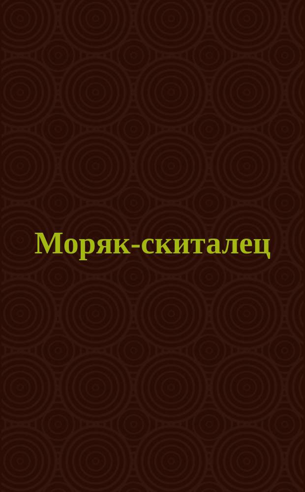 Моряк-скиталец : Романтическая опера в 3 д. : Либретто краткое