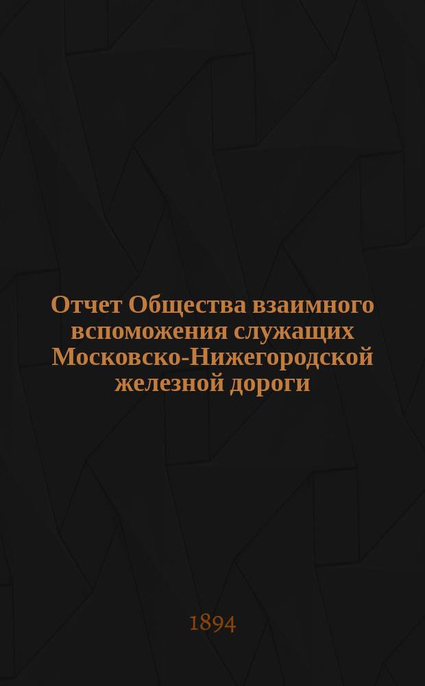 ... Отчет Общества взаимного вспоможения служащих Московско-Нижегородской железной дороги... Шестой... за 1893 год