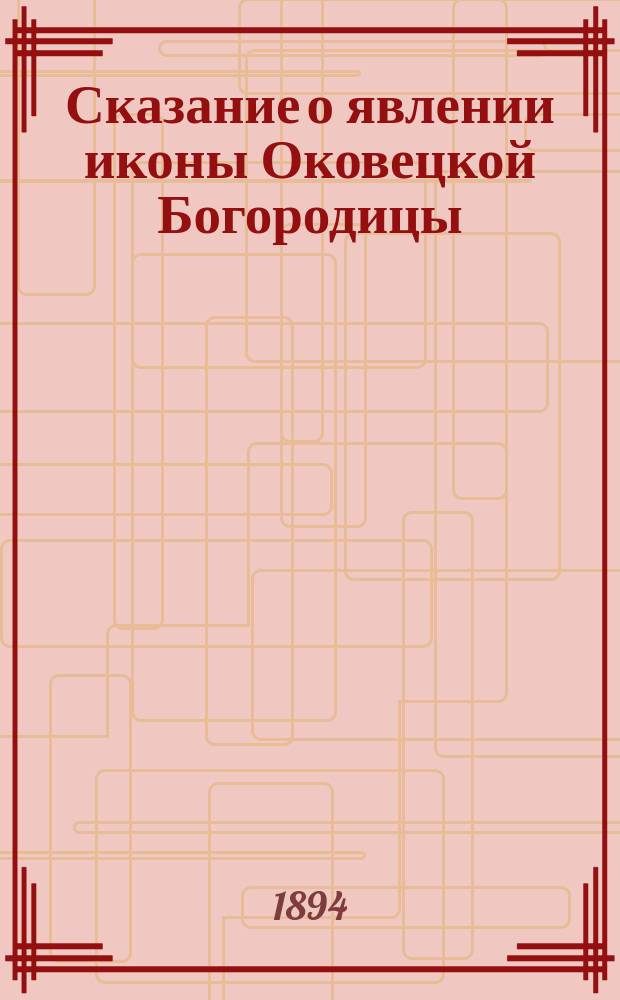 Сказание о явлении иконы Оковецкой Богородицы
