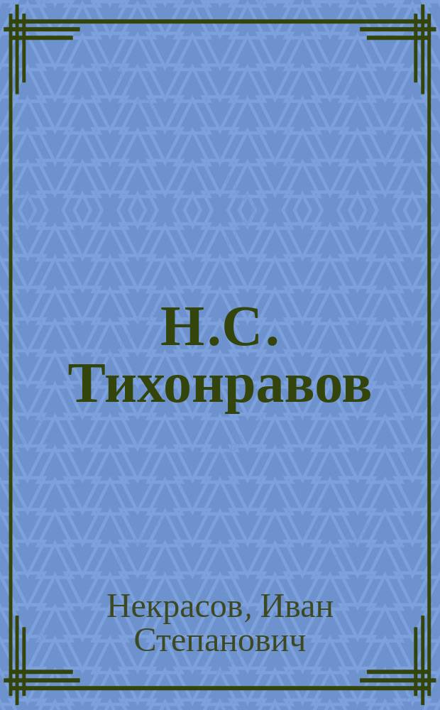 Н.С. Тихонравов