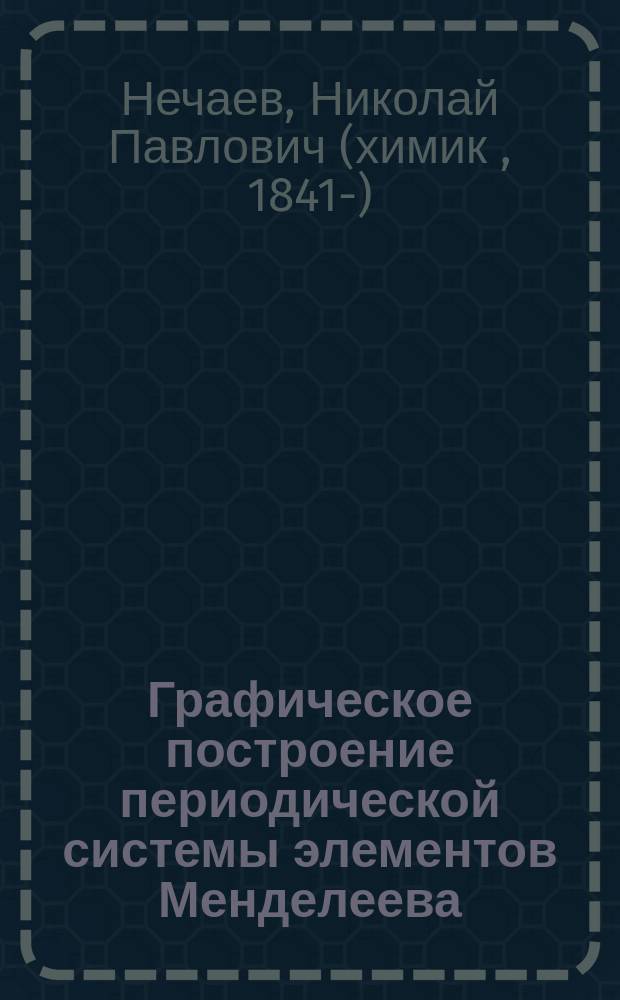 Графическое построение периодической системы элементов Менделеева : Способ Нечаева