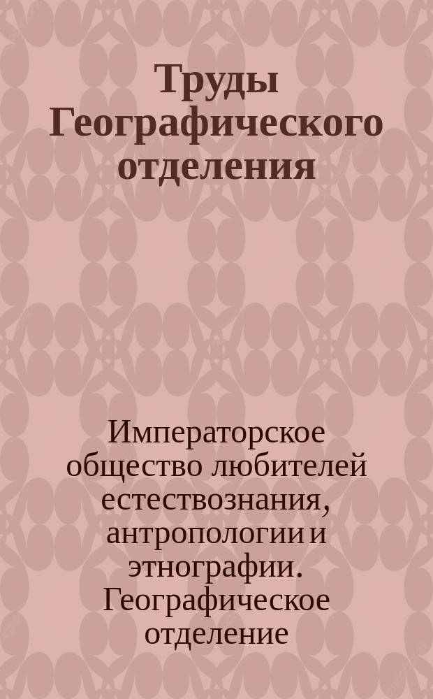 Труды Географического отделения