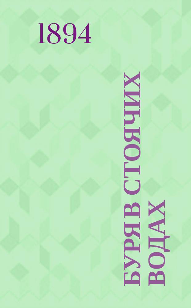 Буря в стоячих водах : Повесть А. Пазухина