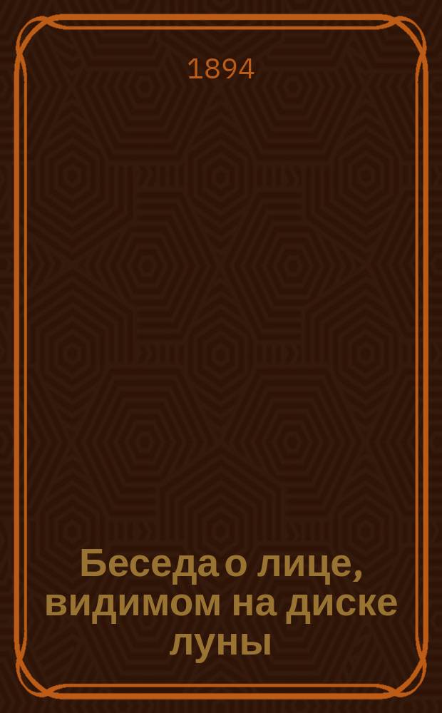 Беседа о лице, видимом на диске луны