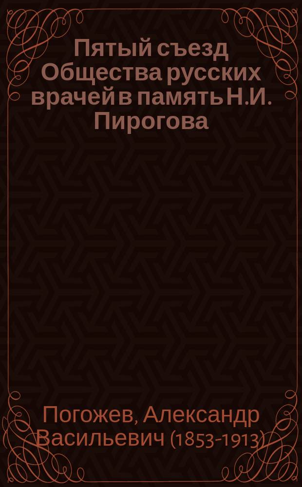 Пятый съезд Общества русских врачей в память Н.И. Пирогова