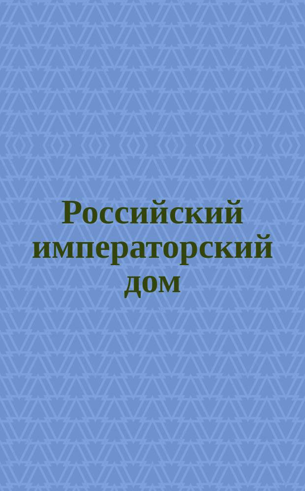 Российский императорский дом : список лиц царствующего дома