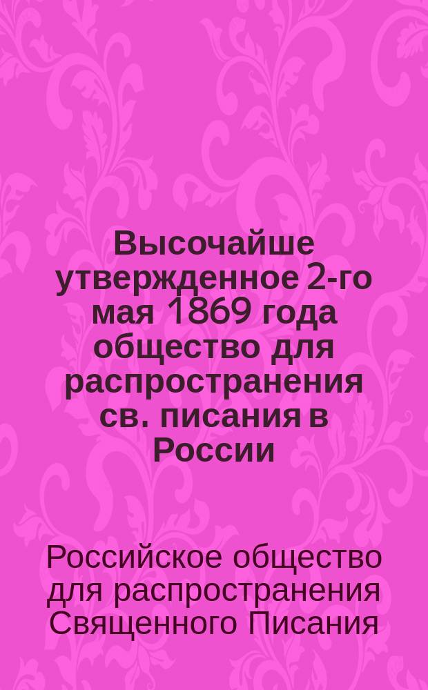 Высочайше утвержденное 2-го мая 1869 года общество для распространения св. писания в России : Краткий очерк деятельности
