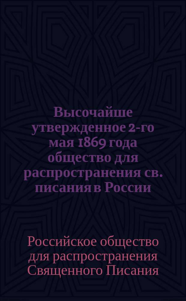 Высочайше утвержденное 2-го мая 1869 года общество для распространения св. писания в России : Краткий очерк деятельности
