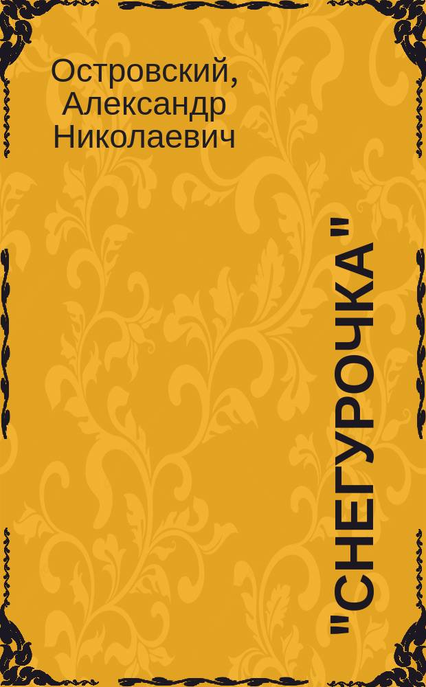 "Снегурочка" : Сказка Островского. "Сцена у ручейка". Отрывки из оперы "Мейстерзингеры" : [Программа концерта]