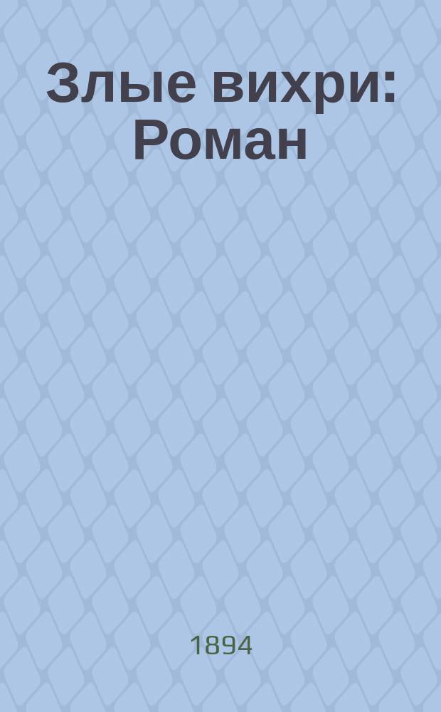 Злые вихри : Роман