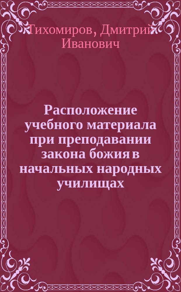 Расположение учебного материала при преподавании закона божия в начальных народных училищах
