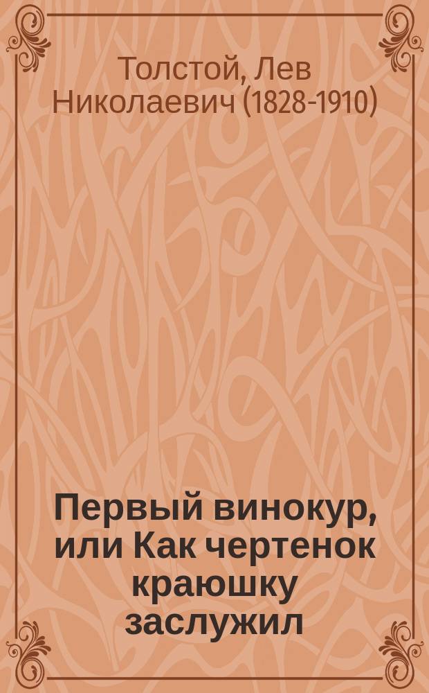 Первый винокур, или Как чертенок краюшку заслужил : Комедия Льва Толстого