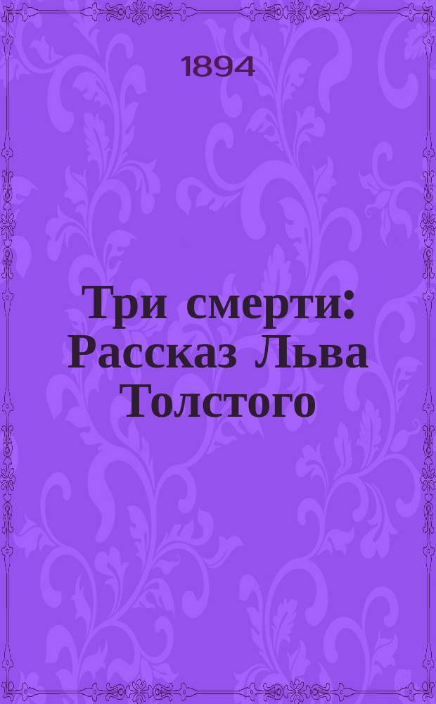 Три смерти : Рассказ Льва Толстого