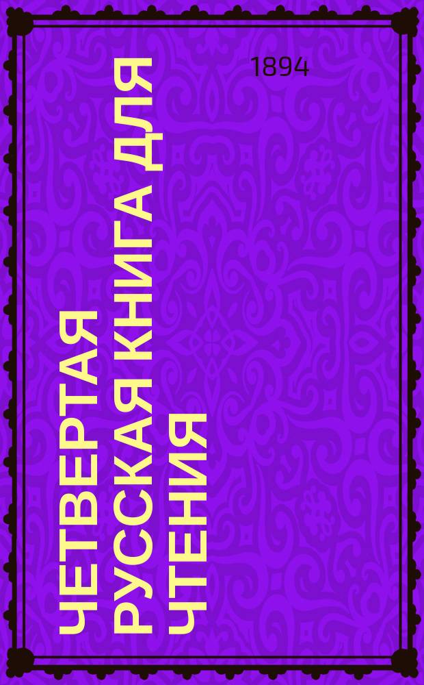 Четвертая русская книга для чтения