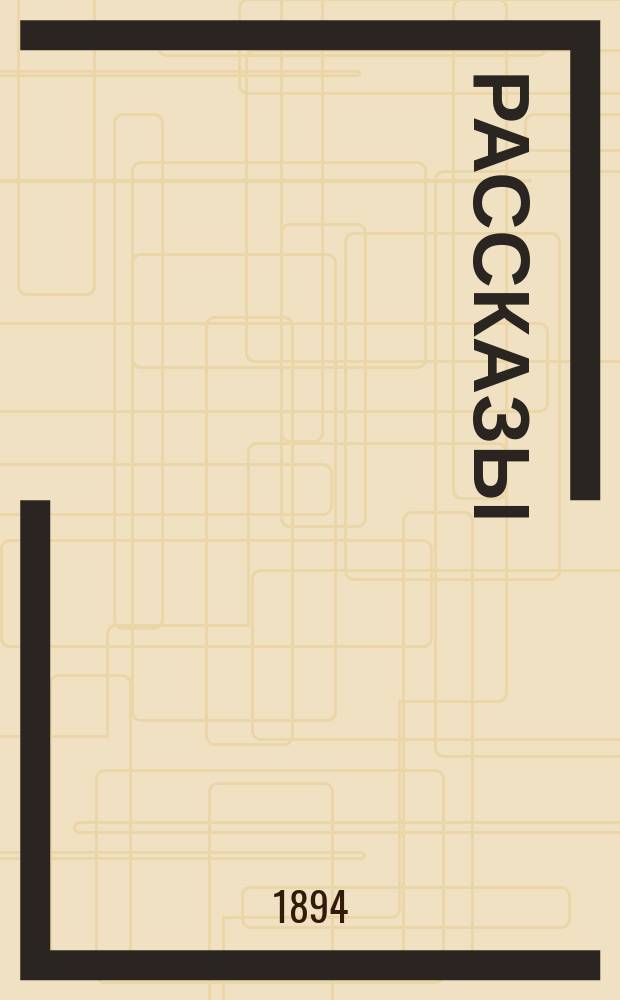 ... Рассказы