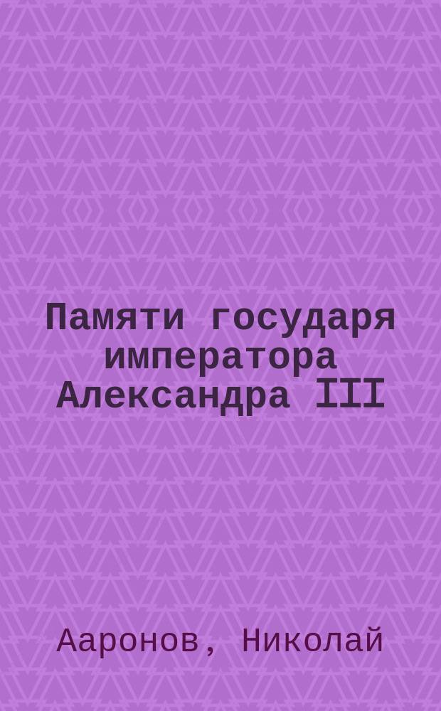 Памяти государя императора Александра III : Стихотворение