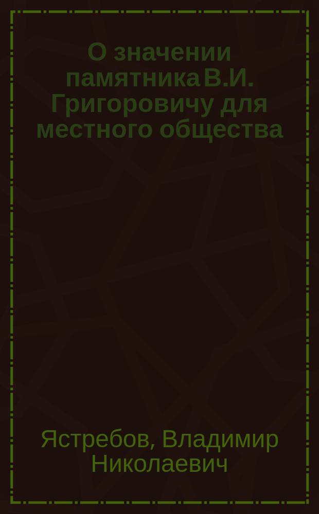 О значении памятника В.И. Григоровичу для местного общества