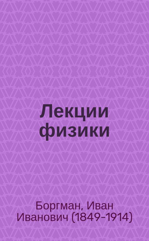 Лекции физики