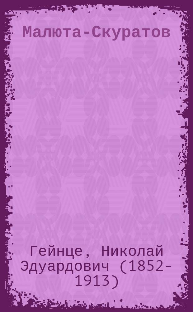 Малюта-Скуратов : Историч. роман в 2-х ч