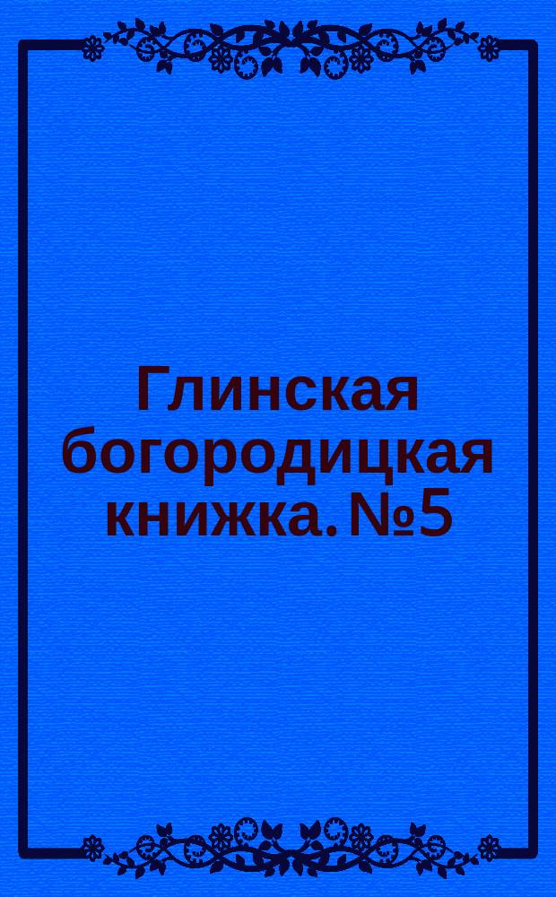 Глинская богородицкая книжка. № 5 : [Все творите во славу божию
