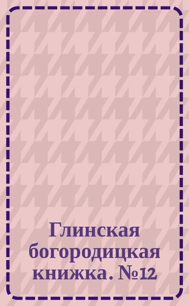 Глинская богородицкая книжка. № 12 : [Промысел божий