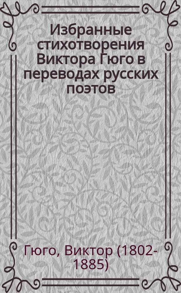 ... Избранные стихотворения Виктора Гюго в переводах русских поэтов