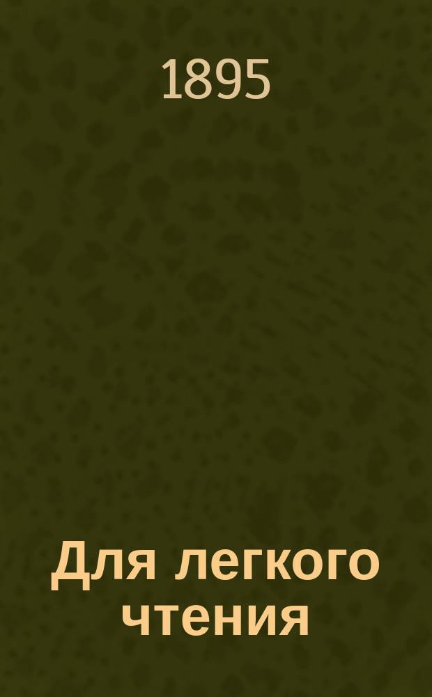 Для легкого чтения : Собрание юмористич. повестей и рассказов М. Твена, Стоктона, Джерома, Анстея, Муано, Коллоди, Зейделя; индийская легенда, изречения
