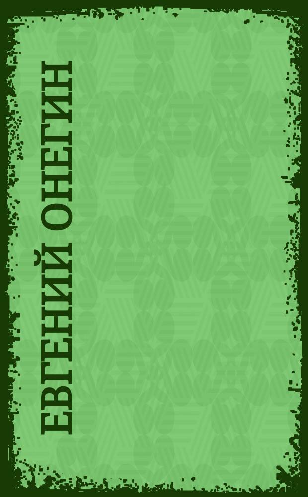 Евгений Онегин : Лирич. сцены в 3-х д. и 7 карт. : Текст по Пушкину : Либретто