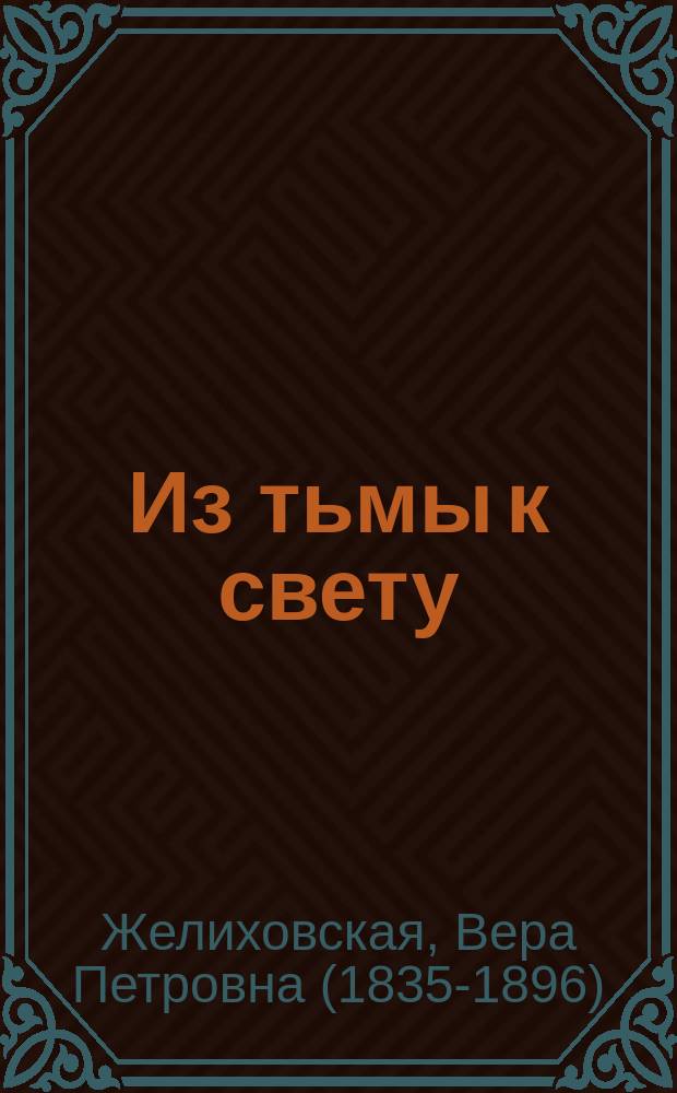 Из тьмы к свету : История мальчика-молокана : Повесть для юношества В.П. Желиховской