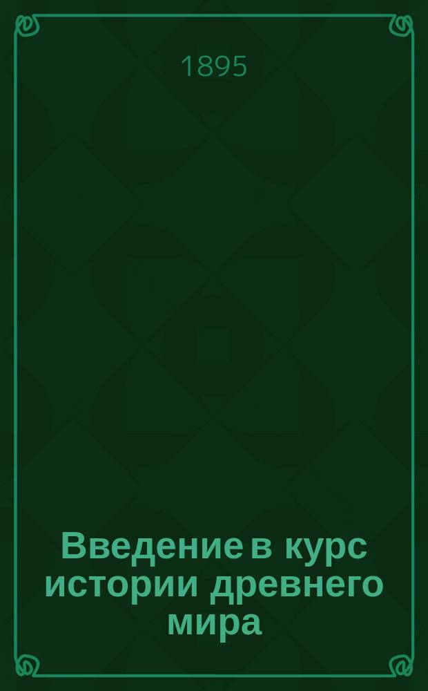 ... Введение в курс истории древнего мира : (Греция и Рим)