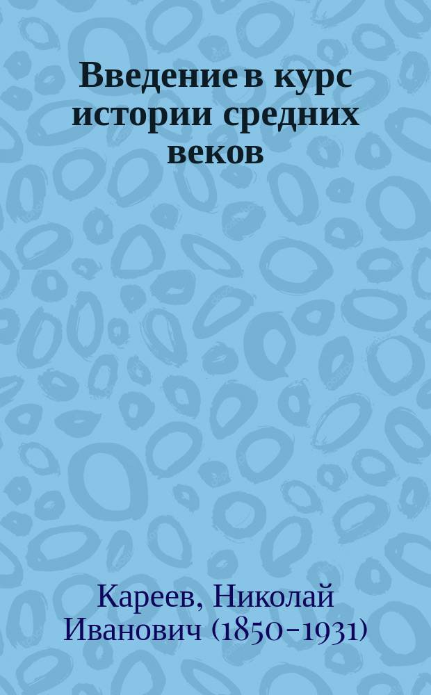 ... Введение в курс истории средних веков : (Романо-германский мир в VI-XV веках)