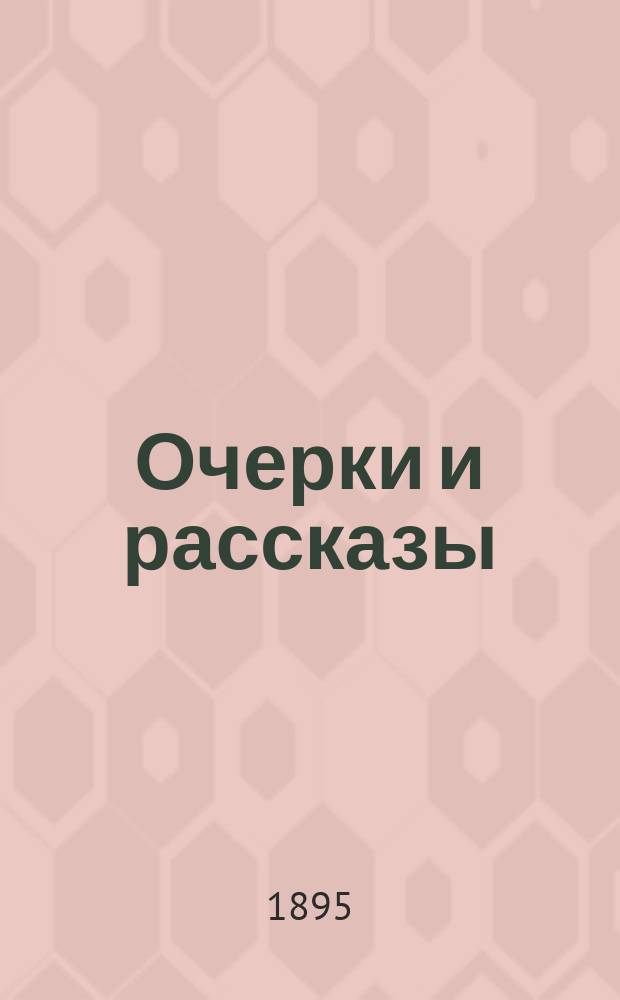 ...Очерки и рассказы