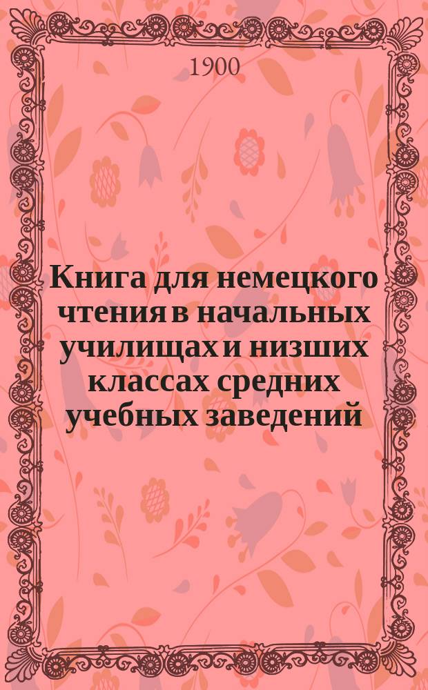 Книга для немецкого чтения в начальных училищах и низших классах средних учебных заведений. Ч. 2