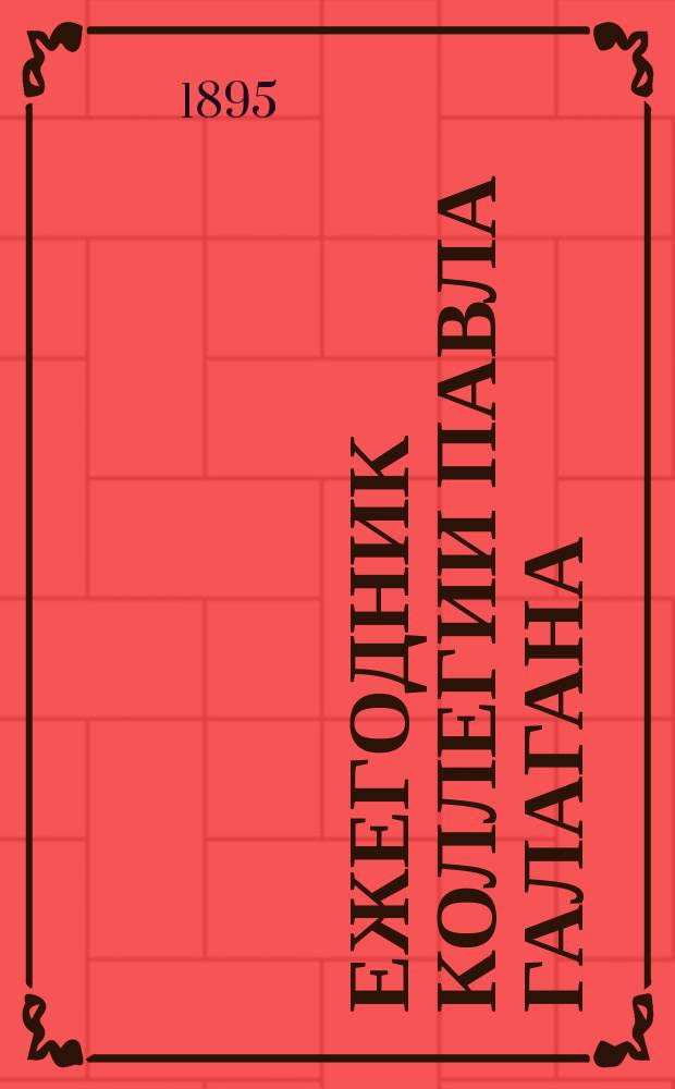 Ежегодник Коллегии Павла Галагана : Г. 1-18