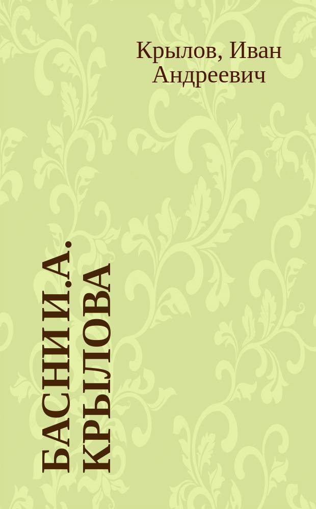 Басни И.А. Крылова