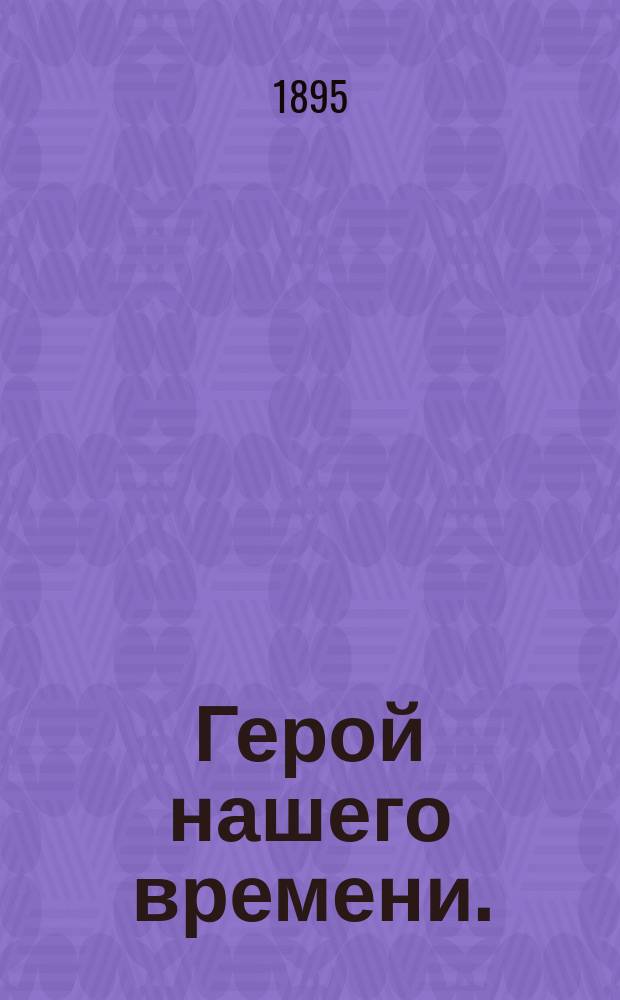 Герой нашего времени. (1839-1840). Тамань