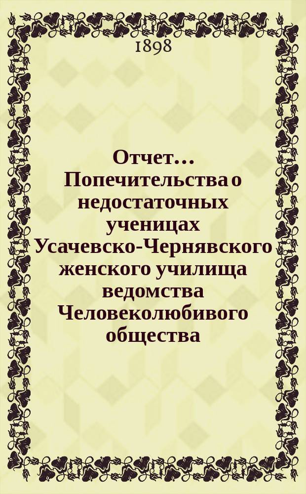Отчет... Попечительства о недостаточных ученицах Усачевско-Чернявского женского училища ведомства Человеколюбивого общества... ... за 1897 год