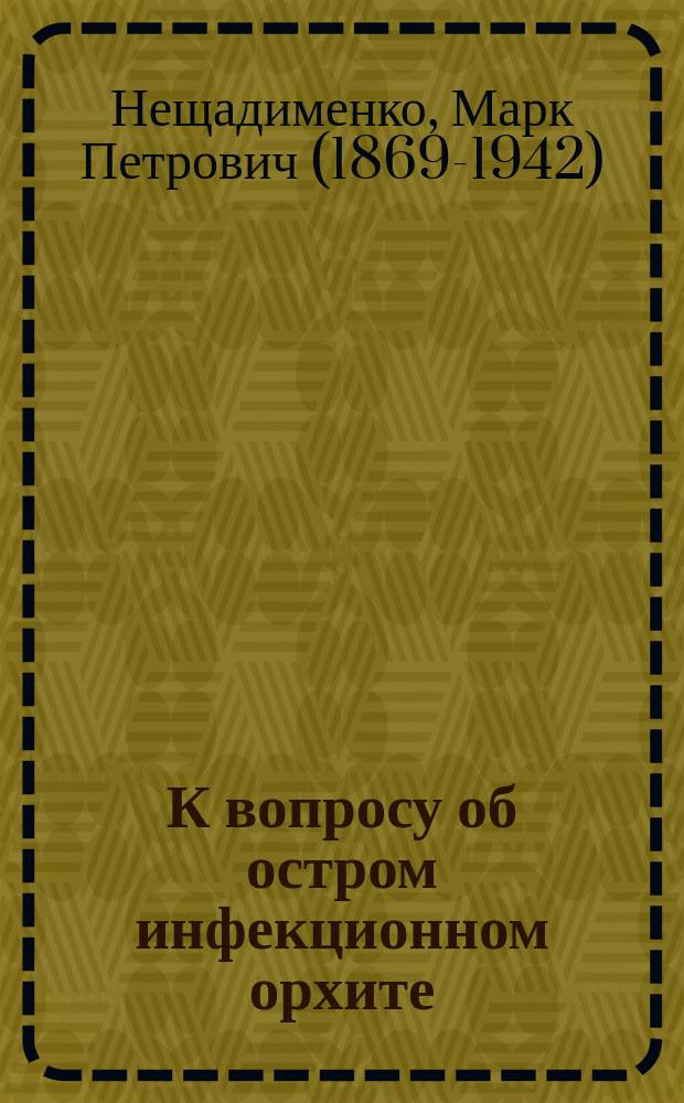 К вопросу об остром инфекционном орхите
