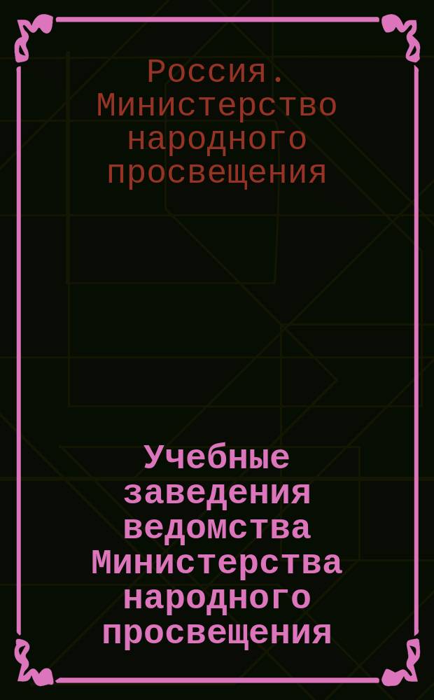 Учебные заведения ведомства Министерства народного просвещения : справочная книга, составленная по официальным сведениям к 1-му января 1895 года, с приложением двух карт