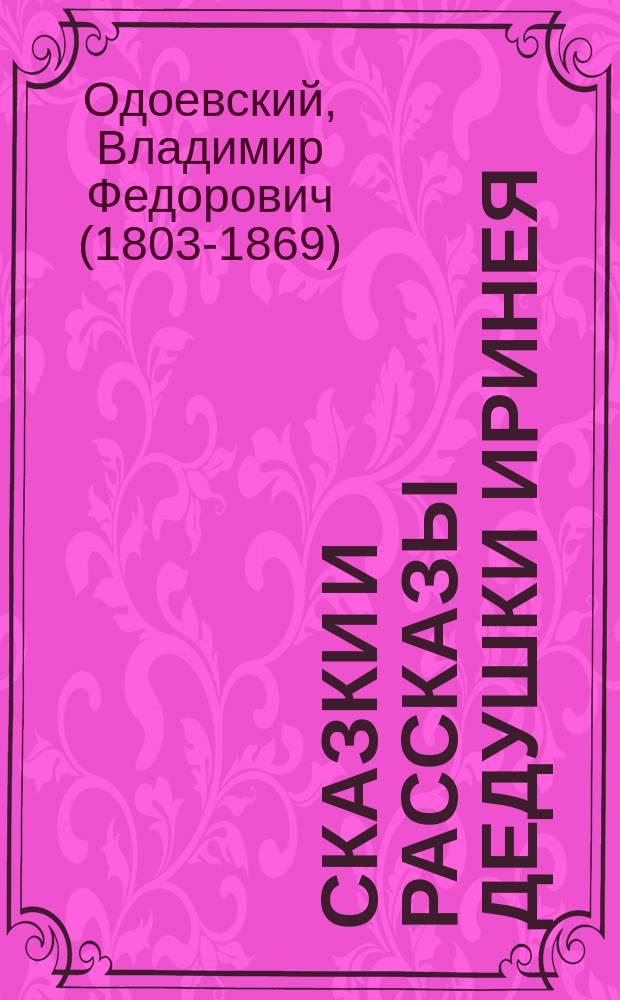 ... Сказки и рассказы дедушки Иринея