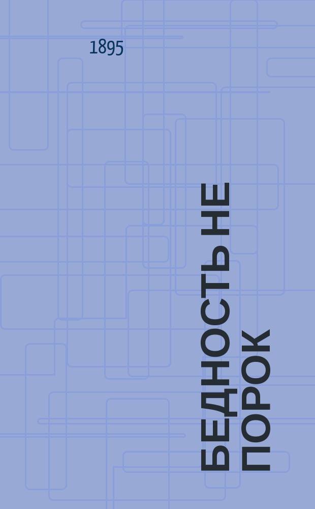 Бедность не порок : Комедия в 3-х д