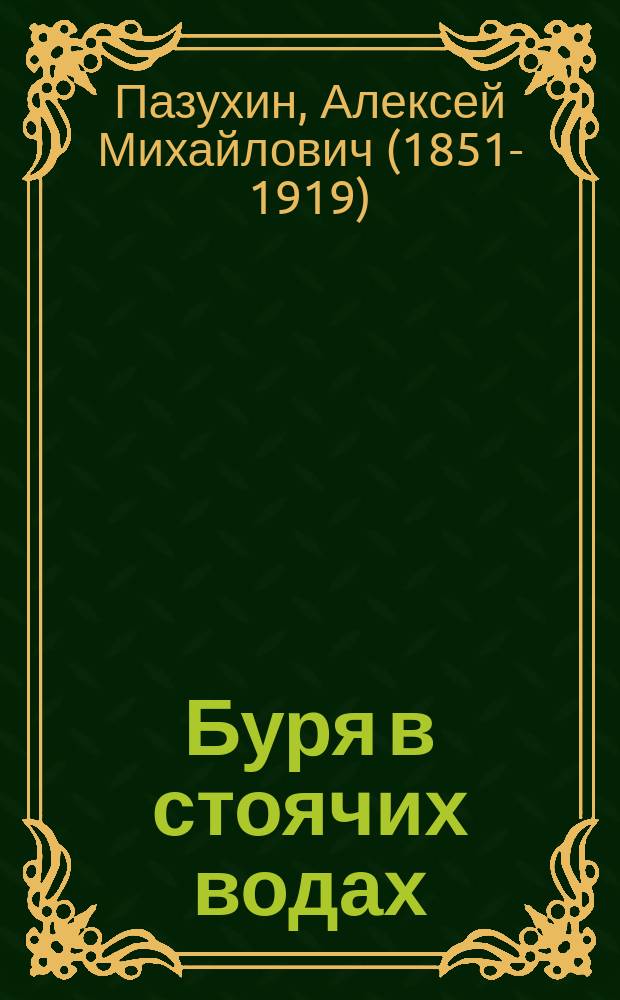 Буря в стоячих водах : Повесть А. Пазухина