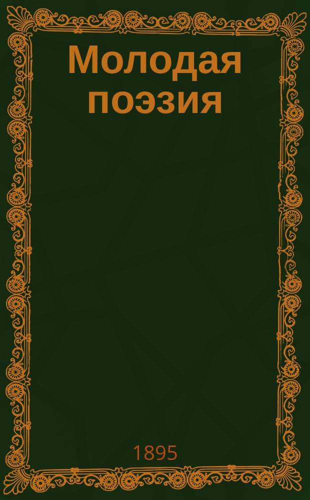 Молодая поэзия : Сборник избранных стихотворений молодых русских поэтов