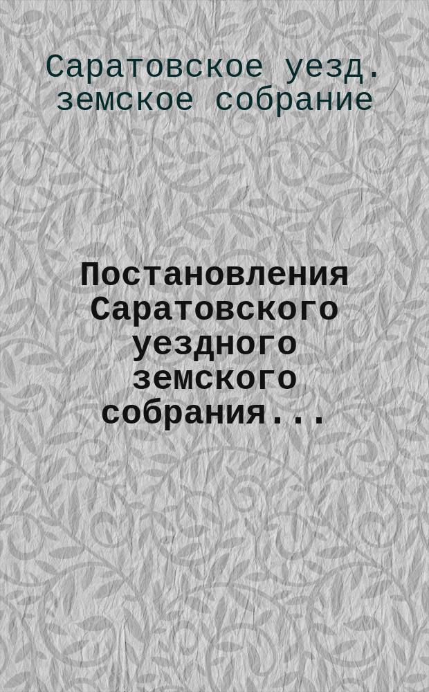 Постановления Саратовского уездного земского собрания...