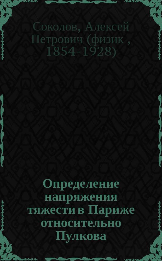 Определение напряжения тяжести в Париже относительно Пулкова : (Доложено в заседании Физ.-матем. отд-ния, 13 сент. 1895 г.)