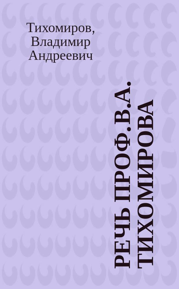 Речь проф. В.А. Тихомирова : Надгробная