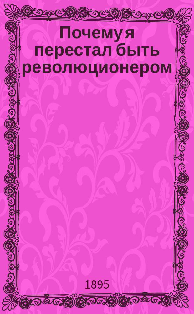 ...Почему я перестал быть революционером
