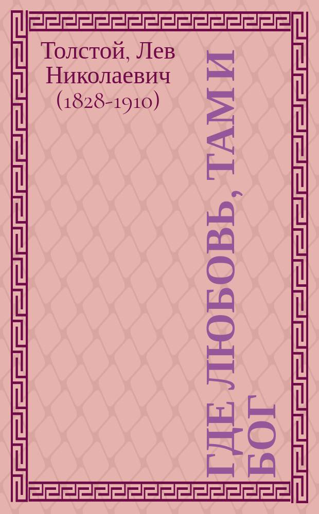 Где любовь, там и бог