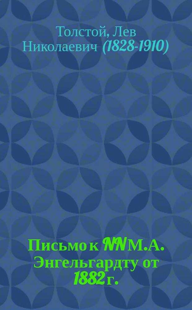 Письмо к NN [М.А. Энгельгардту от 1882 г.]