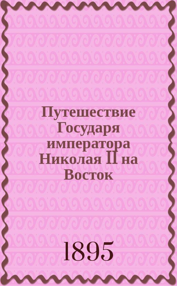 Путешествие Государя императора Николая II на Восток (в 1890-1891)